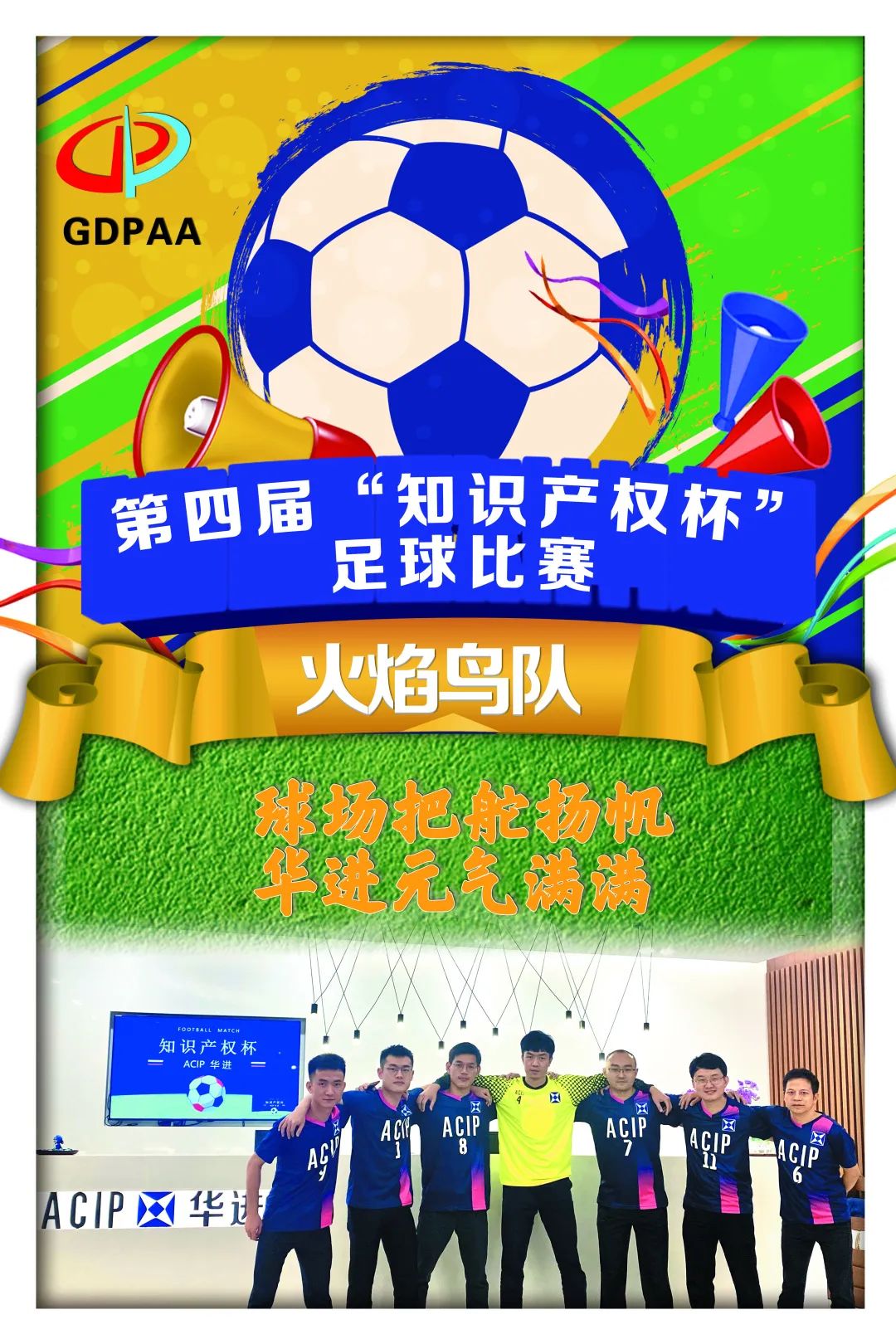 第四屆“知識產權杯”足球比賽來了！