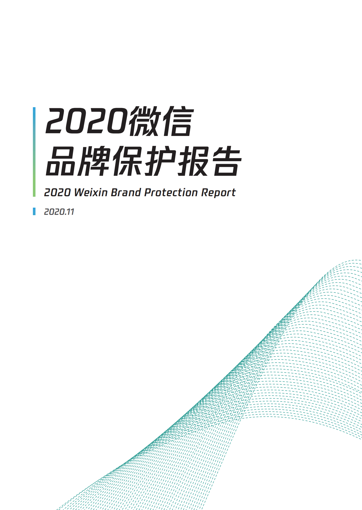 微信發(fā)布2020知識(shí)產(chǎn)權(quán)保護(hù)報(bào)告！