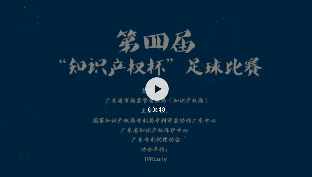 大咖打call |第四屆“知識產(chǎn)權(quán)杯”足球比賽即將開始！