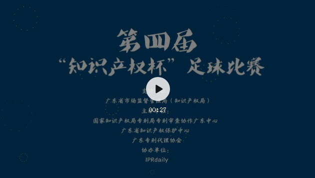 大咖打call |第四屆“知識產(chǎn)權(quán)杯”足球比賽即將開始！