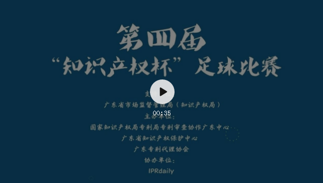 大咖打call |第四屆“知識產(chǎn)權(quán)杯”足球比賽即將開始！