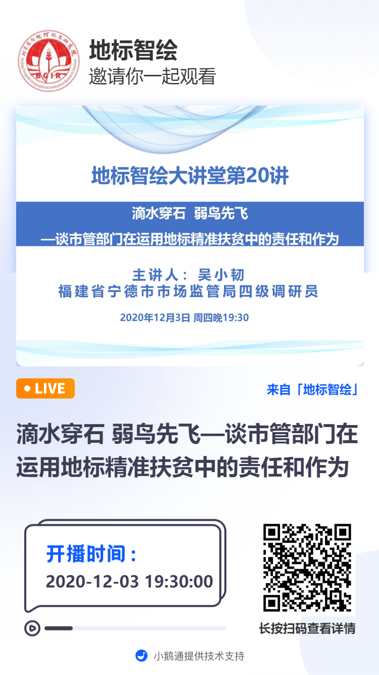 開講預(yù)告|滴水穿石 弱鳥先飛—談市管部門在運(yùn)用地標(biāo)精準(zhǔn)扶貧中的責(zé)任和作為