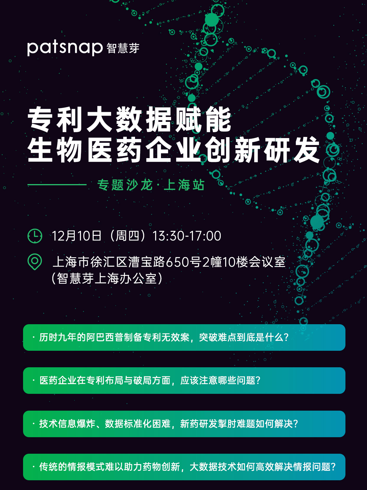 上海沙龍報(bào)名 | 大咖帶你洞悉生物醫(yī)藥企業(yè)創(chuàng)新研發(fā)通關(guān)秘籍