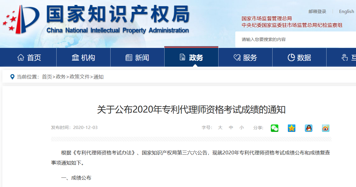 2020年專利代理師資格考試成績將于12月5日9點公布！