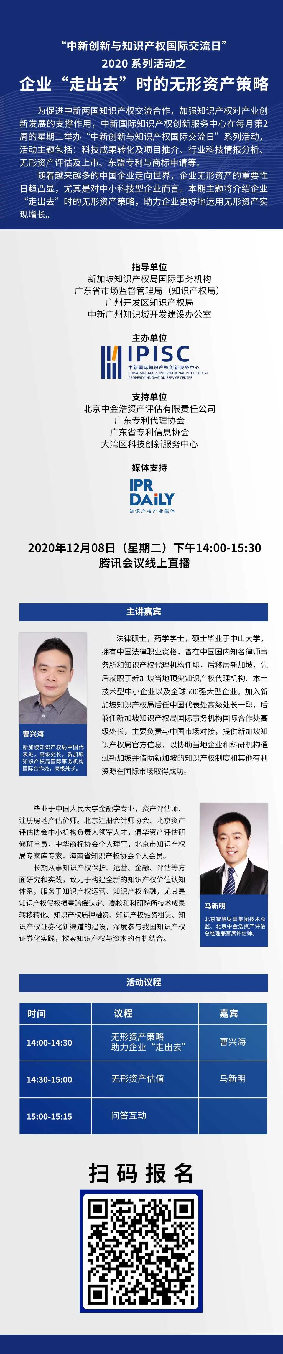 “中新創(chuàng)新與知識(shí)產(chǎn)權(quán)國(guó)際交流日”2020系列活動(dòng)之企業(yè)“走出去”時(shí)的無形資產(chǎn)策略