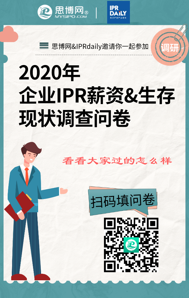 2020年企業(yè)IPR薪資&生存現(xiàn)狀調(diào)查問卷發(fā)布！