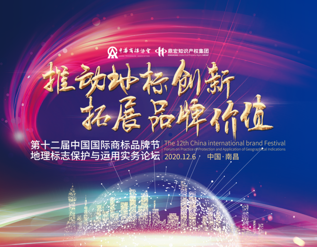 鼎宏知識產(chǎn)權(quán)集團(tuán)承辦的地理標(biāo)志保護(hù)與運用實務(wù)論壇成功舉辦