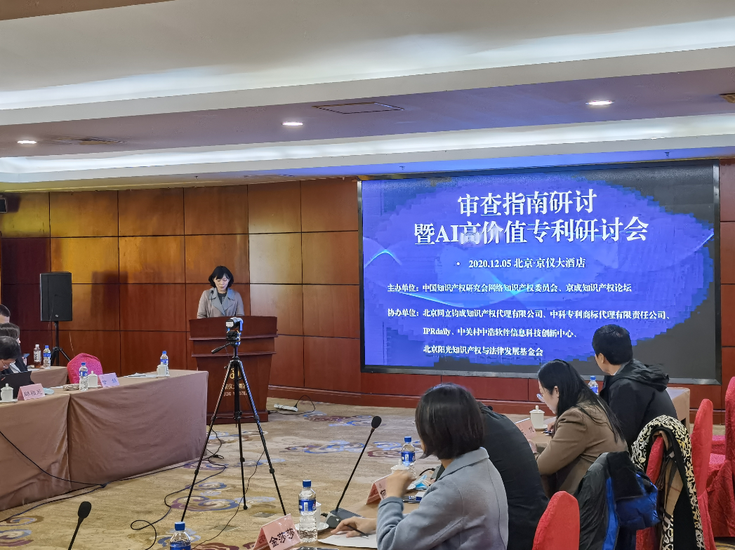 “審查指南研討暨AI高價(jià)值專利研討會”圓滿結(jié)束