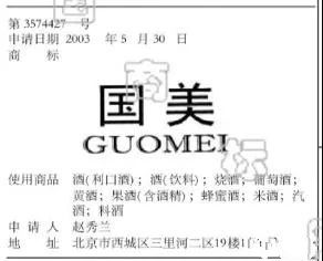 二審改判！國(guó)美酒業(yè)第33類“國(guó)美GUOMEI”商標(biāo)維持注冊(cè)（附：判決書）