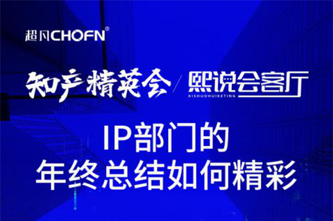 IP部門年終總結(jié)如何發(fā)光發(fā)亮？攜手大廠IP總共赴知產(chǎn)人年終盛會