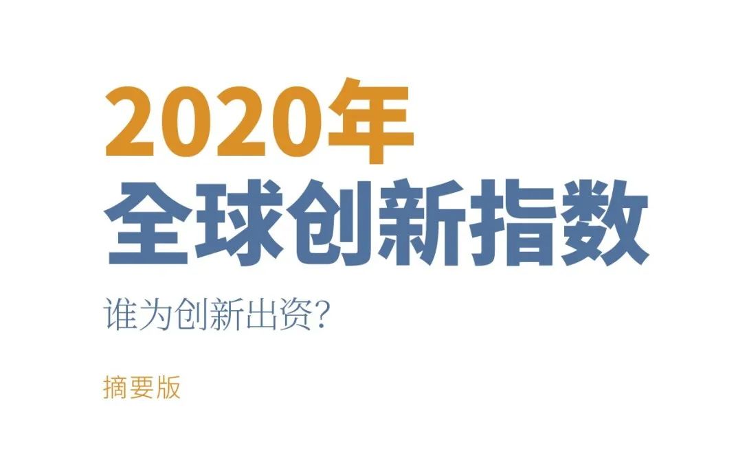 重磅?。?！WIPO 發(fā)布《2020年全球創(chuàng)新指數(shù)（GII）》中文版