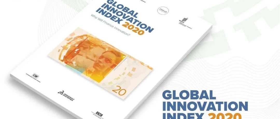 重磅！?。IPO 發(fā)布《2020年全球創(chuàng)新指數(shù)（GII）》中文版