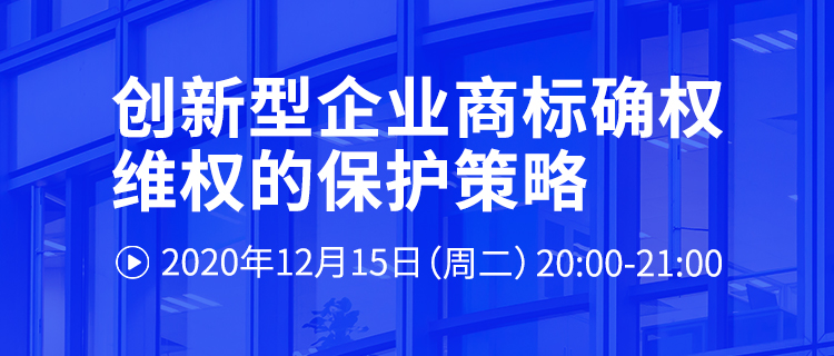 直播報名丨創(chuàng)新型企業(yè)商標(biāo)確權(quán)維權(quán)的保護(hù)策略