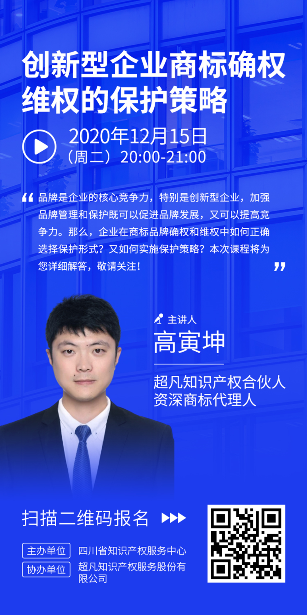 直播報名丨創(chuàng)新型企業(yè)商標(biāo)確權(quán)維權(quán)的保護(hù)策略