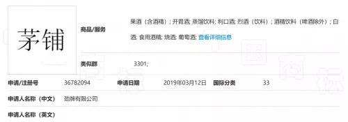 勁牌注冊(cè)“茅鋪”失敗，法院：易使公眾與茅臺(tái)所持“茅”商標(biāo)混淆