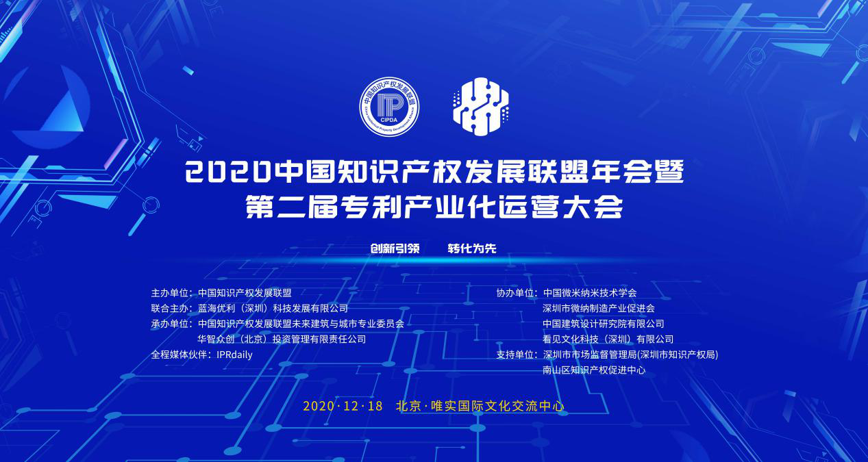 大會議程 | 2020中國知識產(chǎn)權(quán)發(fā)展聯(lián)盟年會暨第二屆專利產(chǎn)業(yè)化運(yùn)營大會