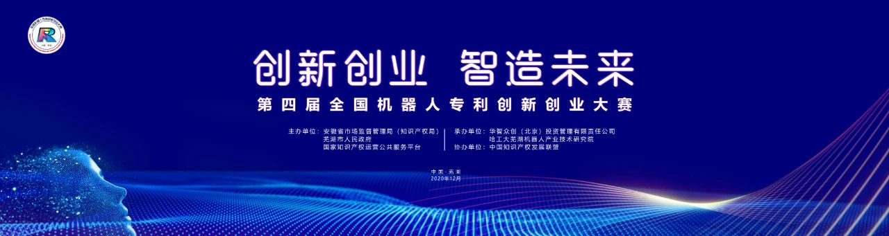 第四屆全國(guó)機(jī)器人專利創(chuàng)新創(chuàng)業(yè)大賽決賽暨高峰論壇重磅來襲