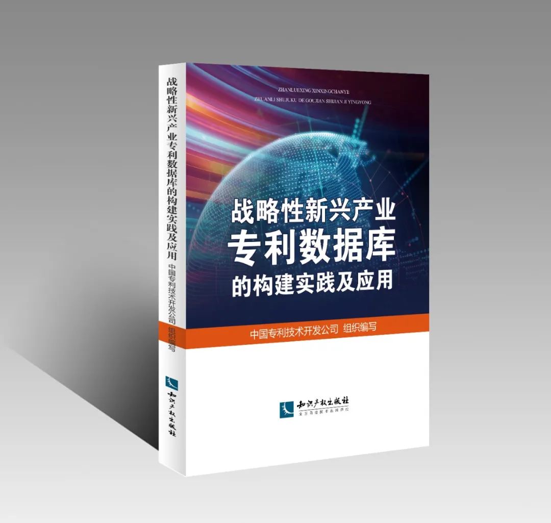 贈(zèng)書活動(dòng) |《戰(zhàn)略性新興產(chǎn)業(yè)專利數(shù)據(jù)庫的構(gòu)建實(shí)踐及應(yīng)用》