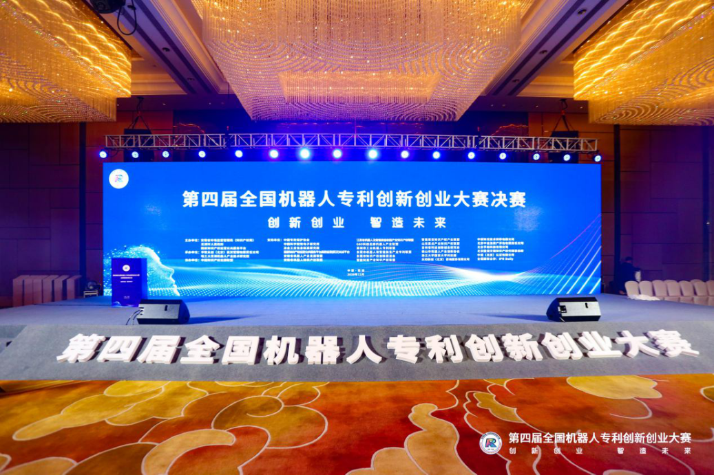 第四屆全國機(jī)器人專利創(chuàng)新創(chuàng)業(yè)大賽決賽暨高峰論壇成功舉辦
