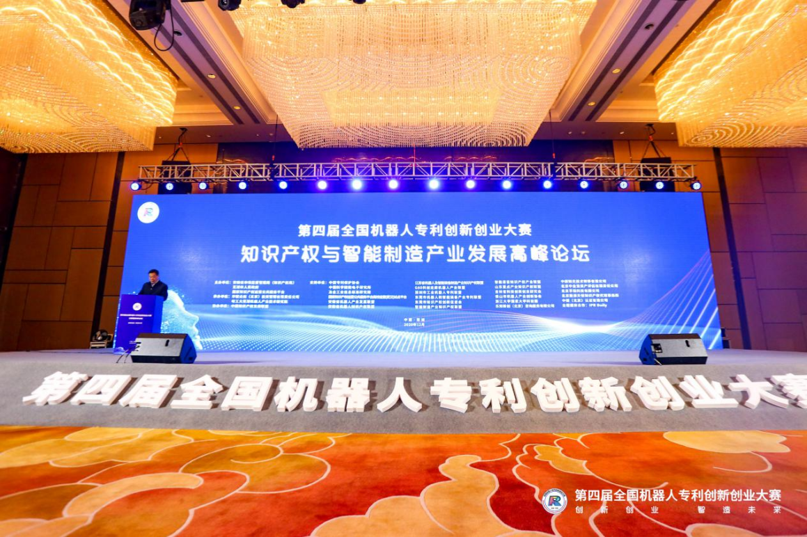 第四屆全國機(jī)器人專利創(chuàng)新創(chuàng)業(yè)大賽決賽暨高峰論壇成功舉辦