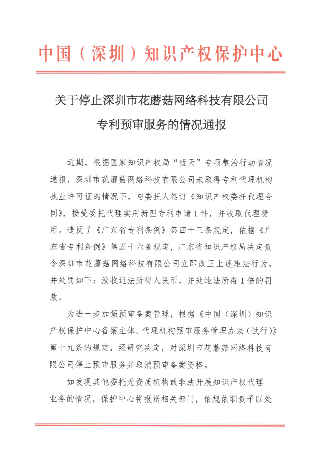 因18年無資質(zhì)代理專利申請，一機構(gòu)被停止預(yù)審服務(wù)并取消預(yù)審備案資格