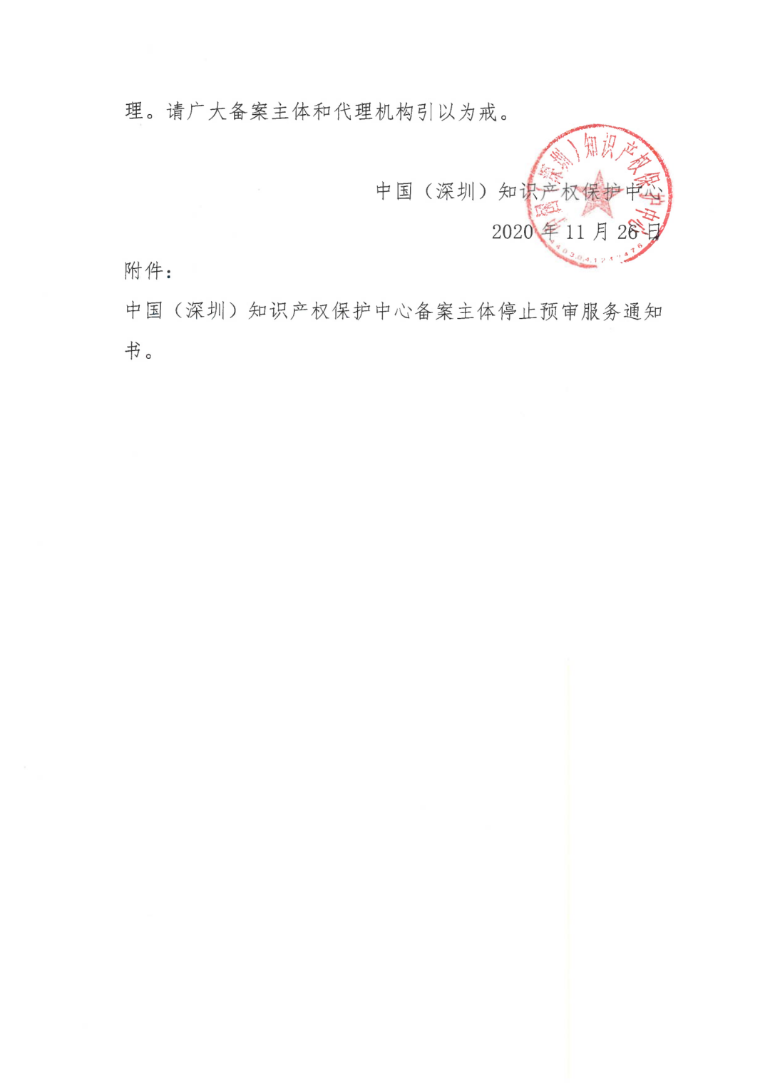 因18年無資質(zhì)代理專利申請，一機構(gòu)被停止預(yù)審服務(wù)并取消預(yù)審備案資格