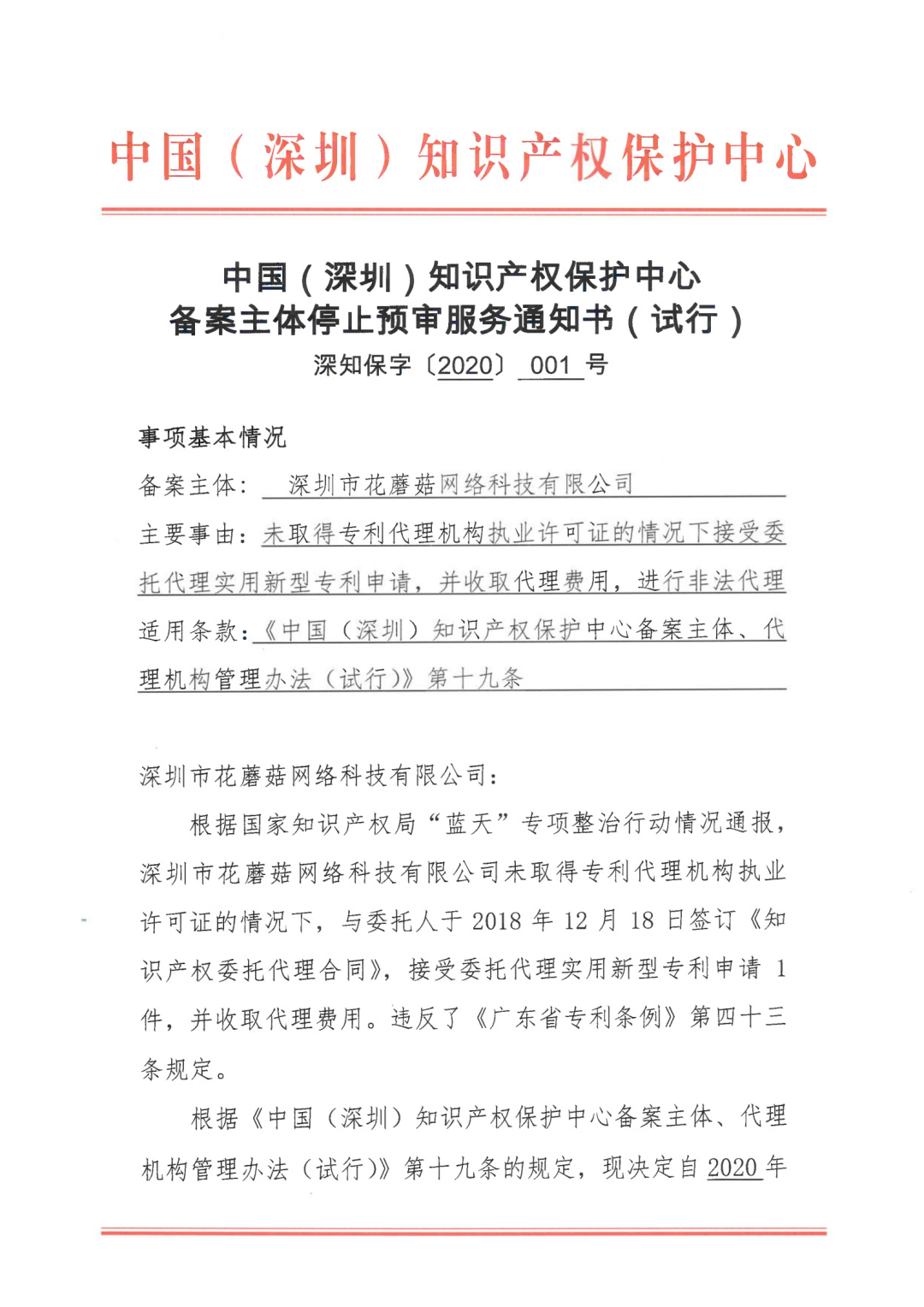 因18年無資質(zhì)代理專利申請，一機構(gòu)被停止預(yù)審服務(wù)并取消預(yù)審備案資格