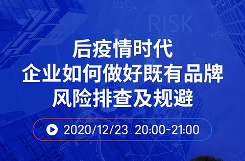 直播報名丨后疫情時代企業(yè)如何做好既有品牌風(fēng)險排查及規(guī)避