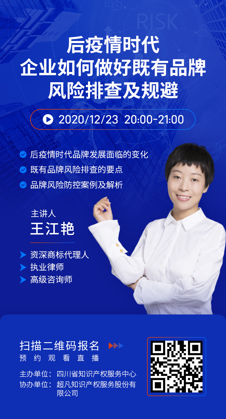 直播報名丨后疫情時代企業(yè)如何做好既有品牌風(fēng)險排查及規(guī)避