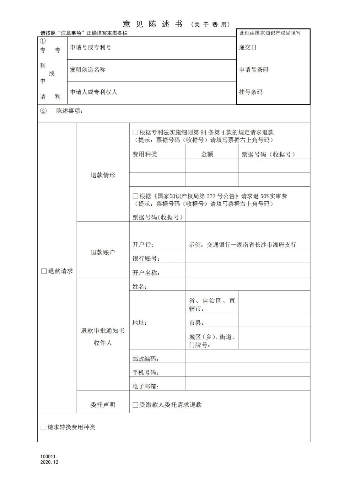 國知局：2021.1.1日起，專利和集成電路布圖設(shè)計收費(fèi)啟用電子票據(jù)