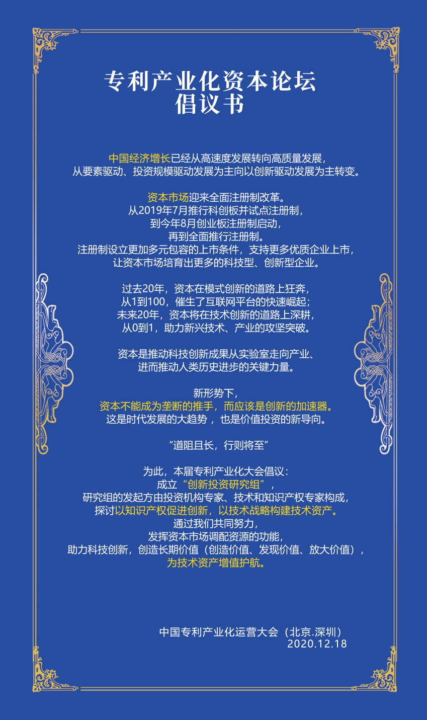 價值投資新導(dǎo)向——專利產(chǎn)業(yè)化資本論壇回顧