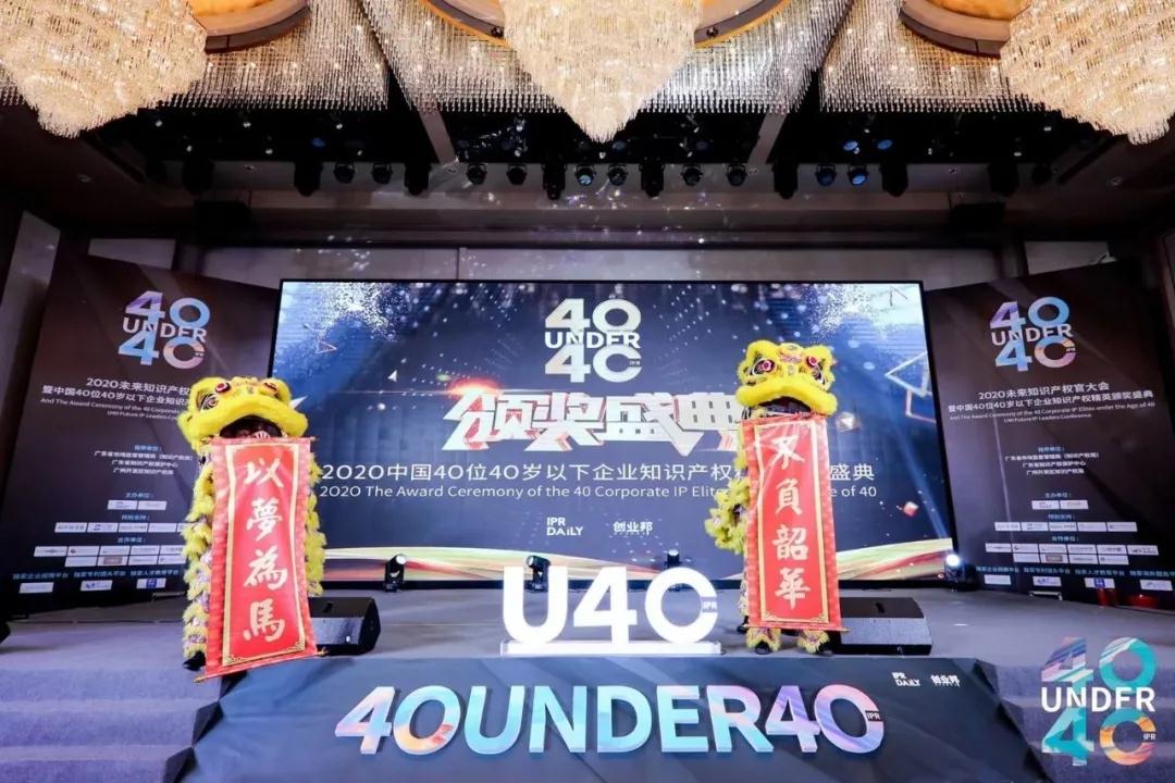 青年才俊分享跨越之路 打造知識(shí)產(chǎn)權(quán)人才的“黃埔軍?！薄?020首屆未來知識(shí)產(chǎn)權(quán)官大會(huì)暨第二屆U40頒獎(jiǎng)盛典在穗圓滿落幕