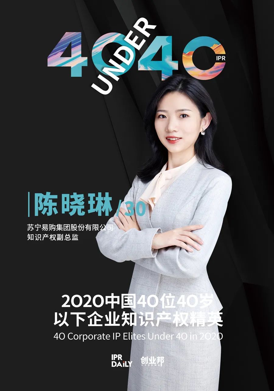 風(fēng)華正茂！2020年中國“40位40歲以下企業(yè)知識產(chǎn)權(quán)精英”榜單揭曉