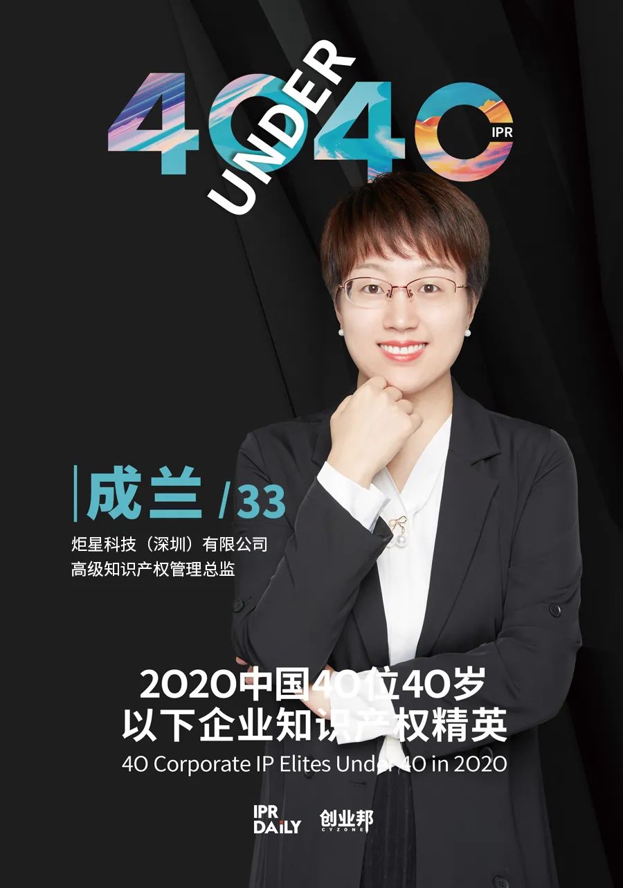 風(fēng)華正茂！2020年中國“40位40歲以下企業(yè)知識產(chǎn)權(quán)精英”榜單揭曉