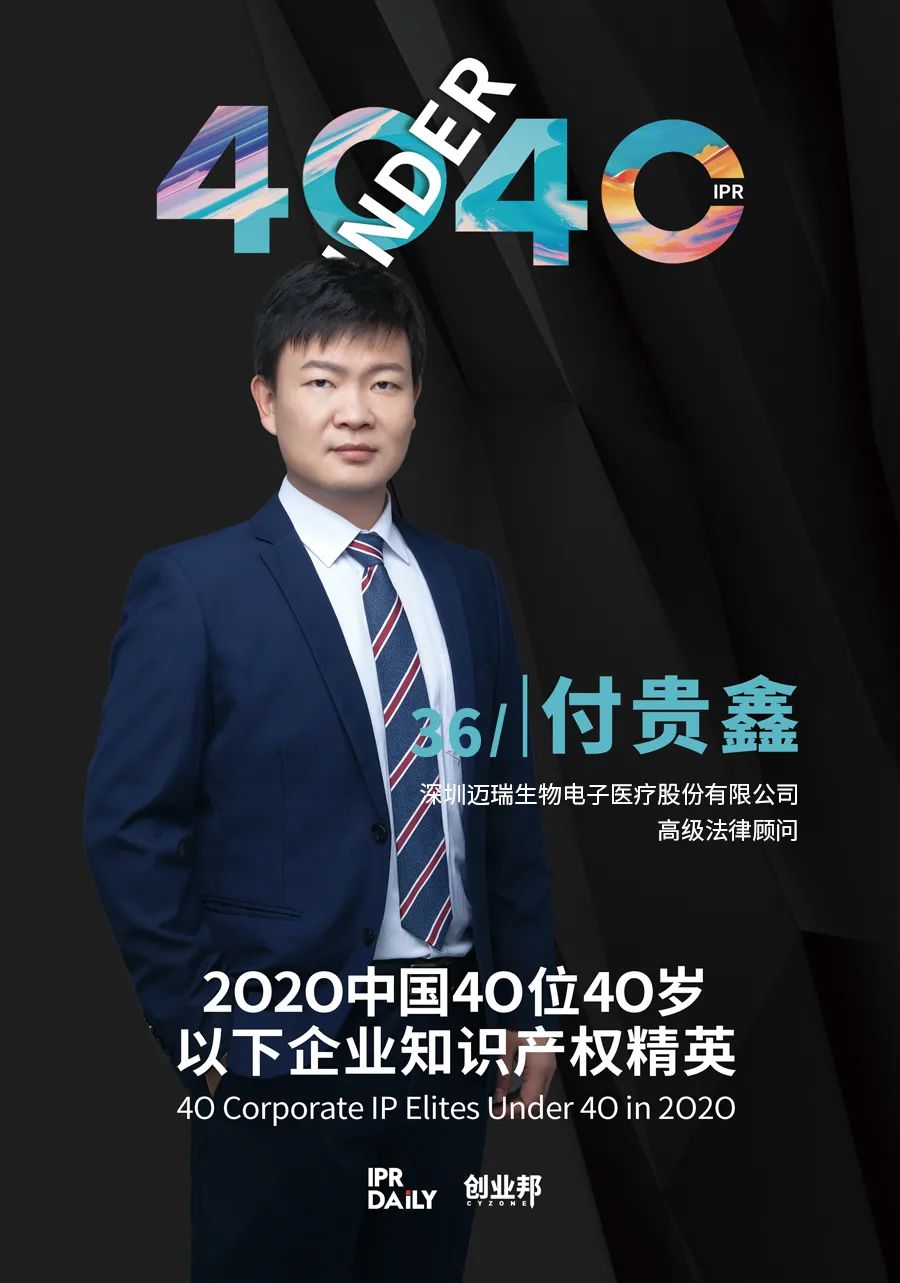 風(fēng)華正茂！2020年中國“40位40歲以下企業(yè)知識產(chǎn)權(quán)精英”榜單揭曉