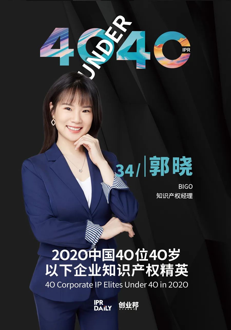 風(fēng)華正茂！2020年中國“40位40歲以下企業(yè)知識產(chǎn)權(quán)精英”榜單揭曉