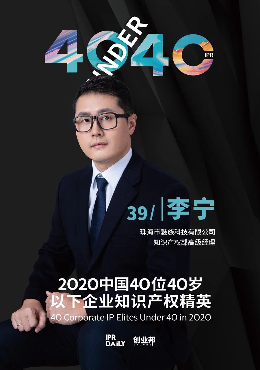 風(fēng)華正茂！2020年中國“40位40歲以下企業(yè)知識產(chǎn)權(quán)精英”榜單揭曉