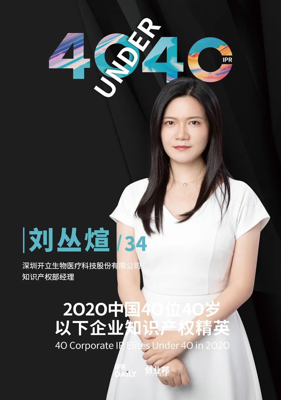 風(fēng)華正茂！2020年中國“40位40歲以下企業(yè)知識產(chǎn)權(quán)精英”榜單揭曉