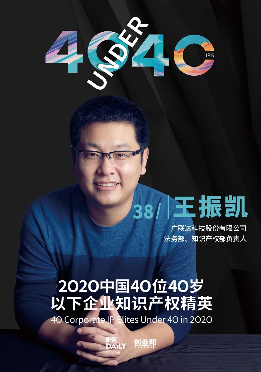 風(fēng)華正茂！2020年中國“40位40歲以下企業(yè)知識產(chǎn)權(quán)精英”榜單揭曉