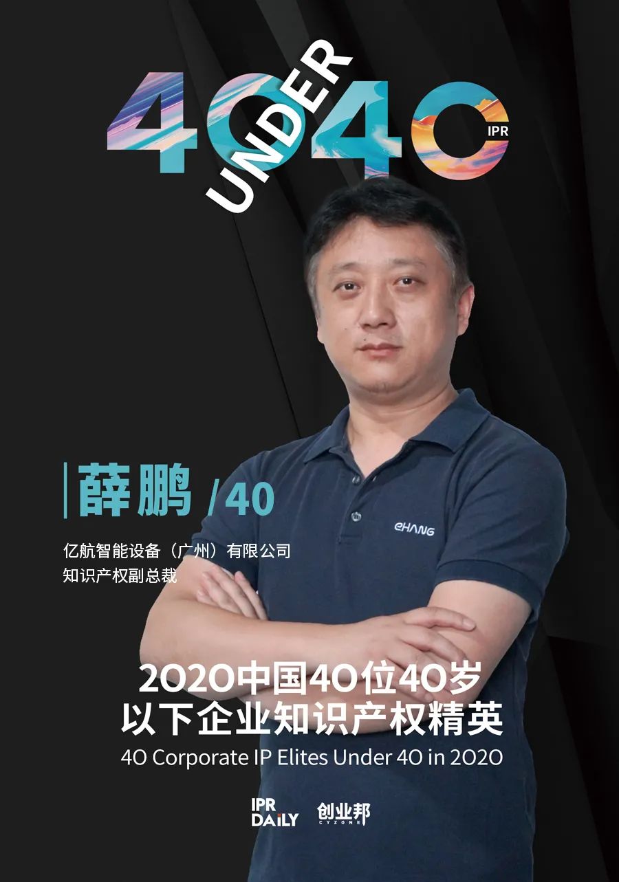 風(fēng)華正茂！2020年中國“40位40歲以下企業(yè)知識產(chǎn)權(quán)精英”榜單揭曉