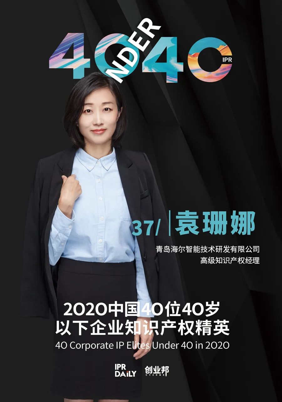 風(fēng)華正茂！2020年中國“40位40歲以下企業(yè)知識產(chǎn)權(quán)精英”榜單揭曉