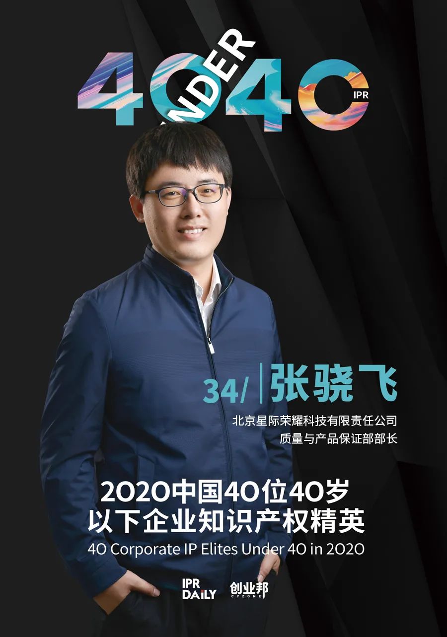 風(fēng)華正茂！2020年中國“40位40歲以下企業(yè)知識產(chǎn)權(quán)精英”榜單揭曉