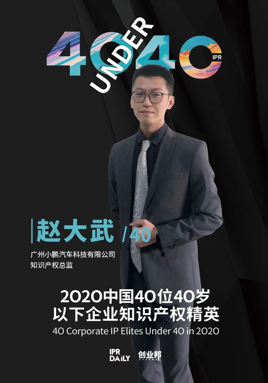 風(fēng)華正茂！2020年中國“40位40歲以下企業(yè)知識產(chǎn)權(quán)精英”榜單揭曉