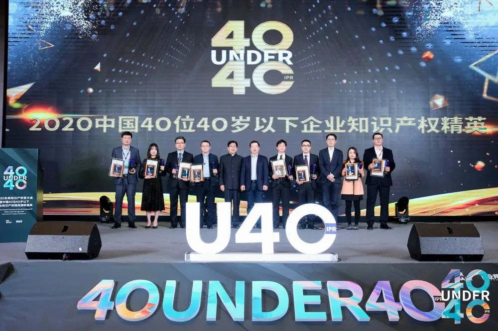 風(fēng)華正茂！2020年中國“40位40歲以下企業(yè)知識產(chǎn)權(quán)精英”榜單揭曉