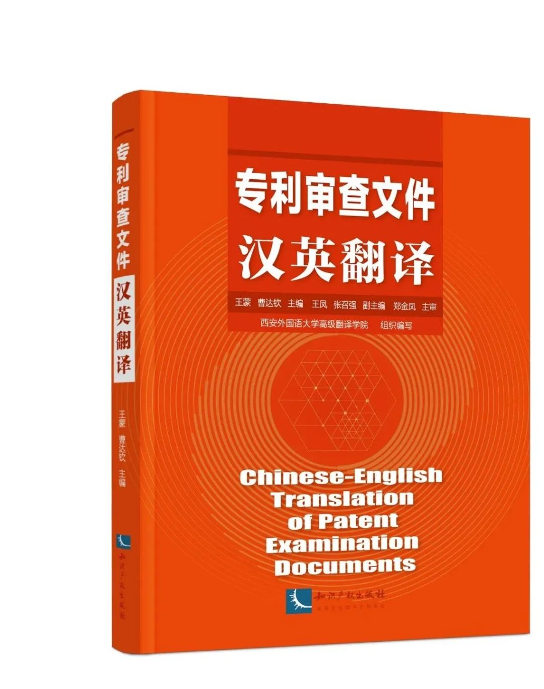 贈(zèng)書活動(dòng)火炎焱燚又來了|《專利審查文件漢英翻譯》