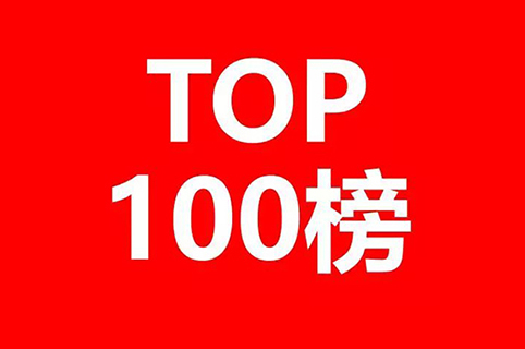 2020年全球生物醫(yī)藥產(chǎn)業(yè)發(fā)明專(zhuān)利排行榜（TOP100）