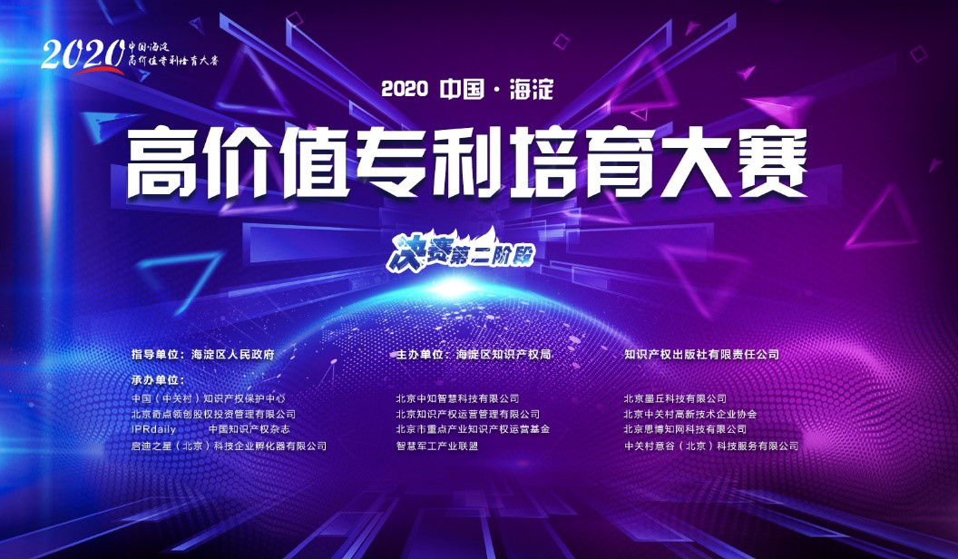 2020中國(guó)?海淀高價(jià)值專利培育大賽獲獎(jiǎng)項(xiàng)目名單公布！