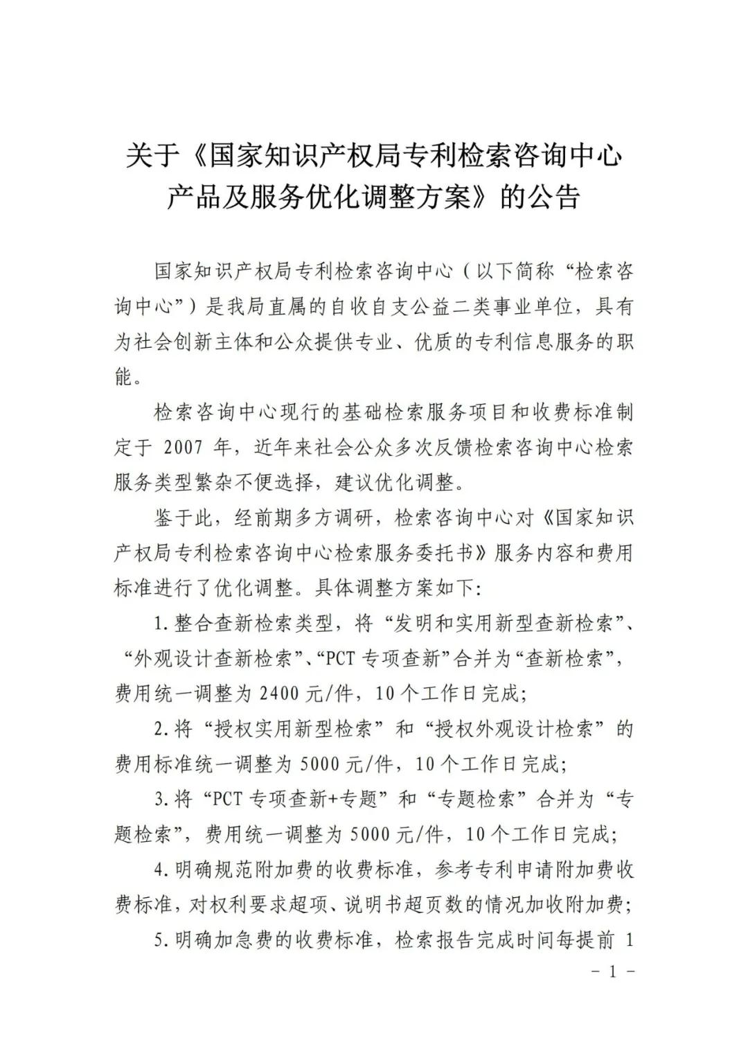 漲價了！2021.1.1日起，外觀設(shè)計、PCT等“查新檢索”費用統(tǒng)一調(diào)整為2400元/件