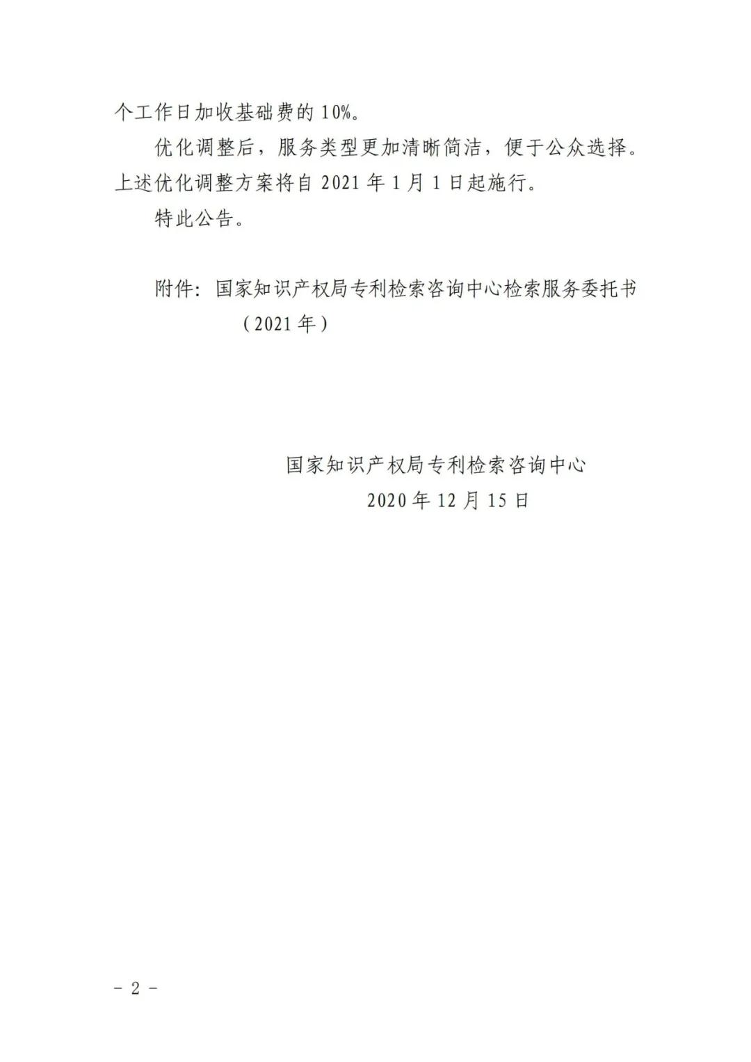 漲價了！2021.1.1日起，外觀設(shè)計、PCT等“查新檢索”費用統(tǒng)一調(diào)整為2400元/件