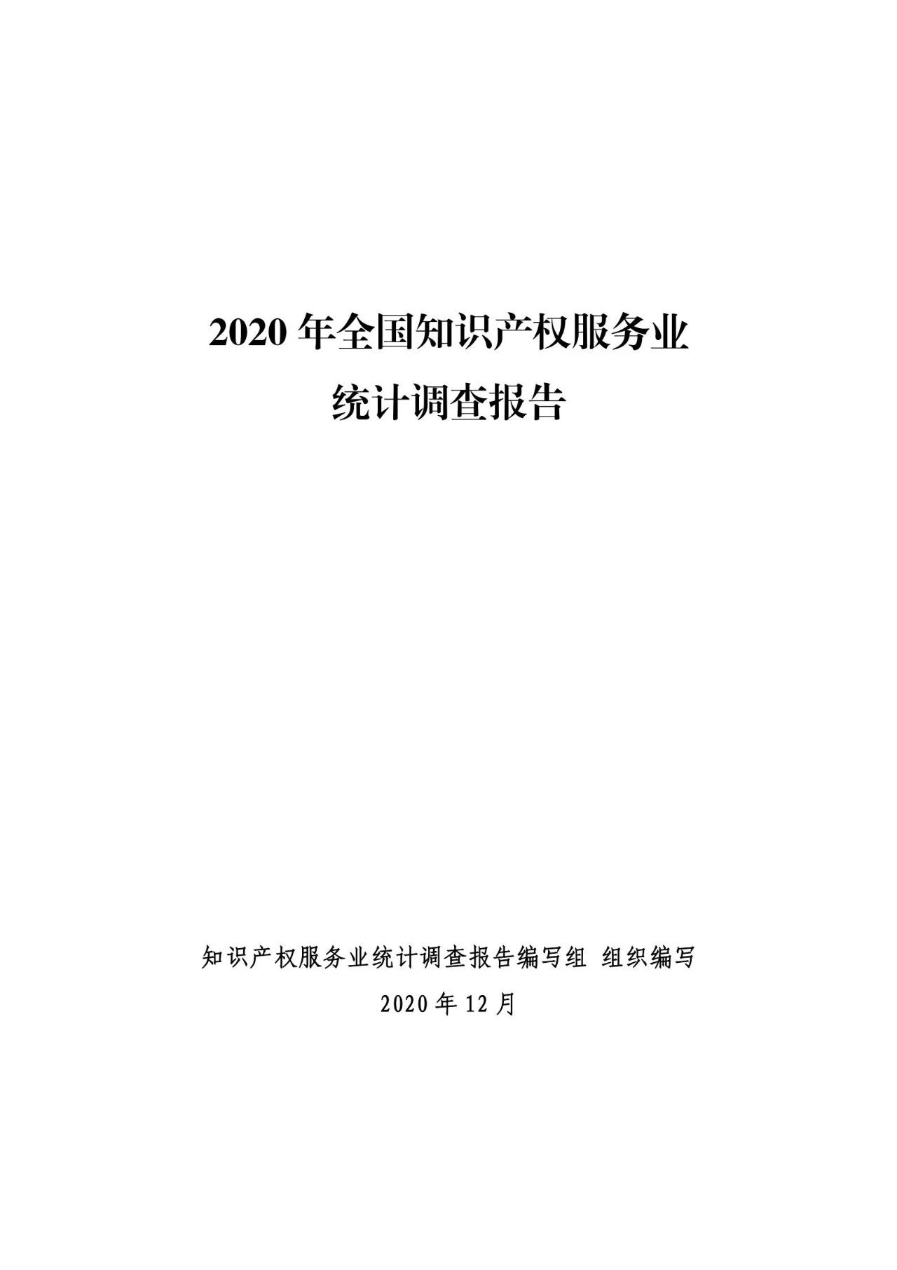 《2020年全國知識產(chǎn)權服務業(yè)統(tǒng)計調查報告》全文發(fā)布